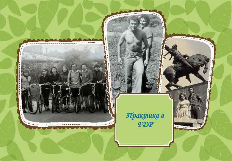 Практика в ГДР 