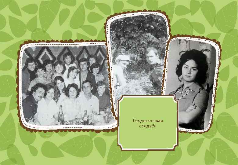 Студенческая свадьба 