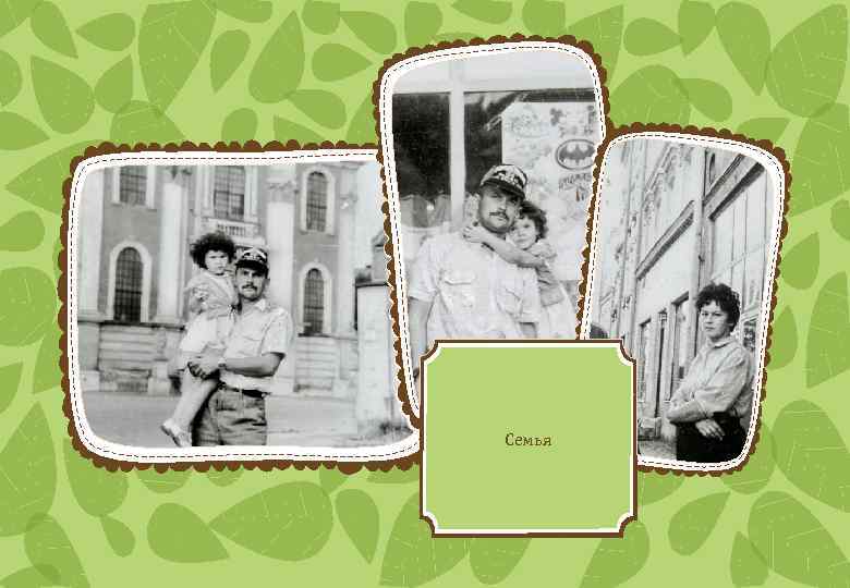 Семья 