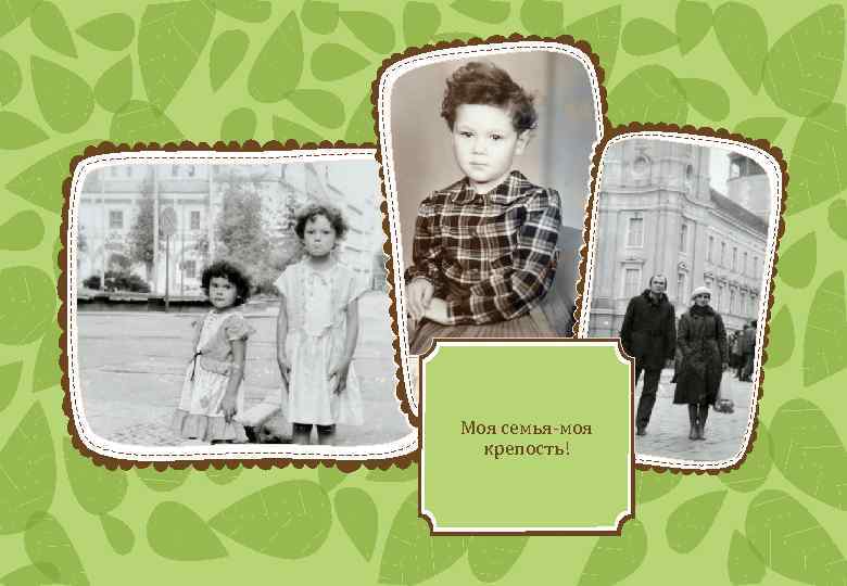 Моя семья-моя крепость! 