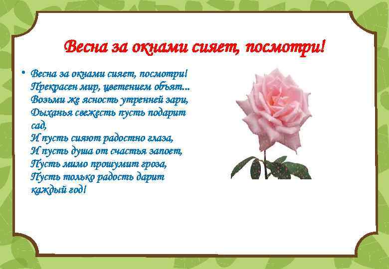 Весна за окнами сияет, посмотри! • Весна за окнами сияет, посмотри! Прекрасен мир, цветением