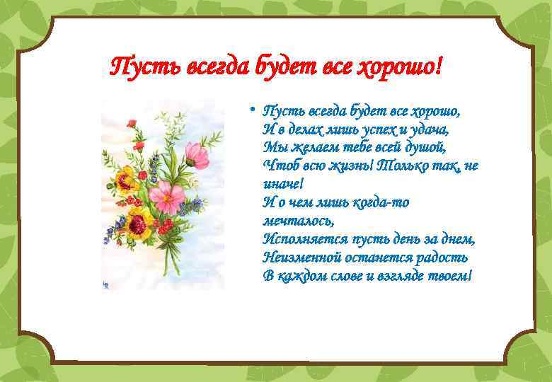 Пусть всегда будет все хорошо! • Пусть всегда будет все хорошо, И в делах