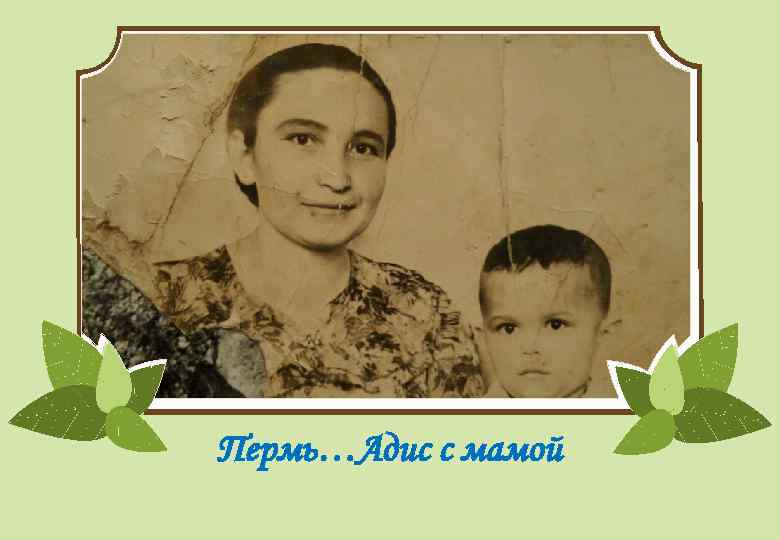 Пермь…Адис с мамой 