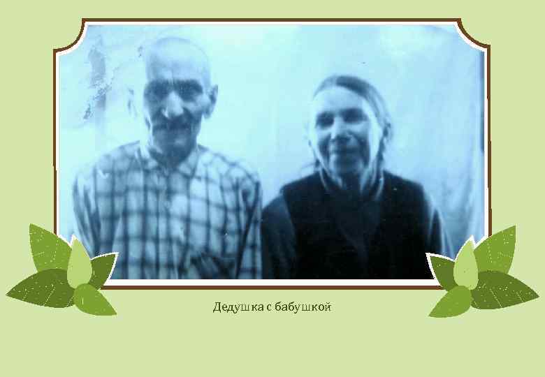 Дедушка с бабушкой 