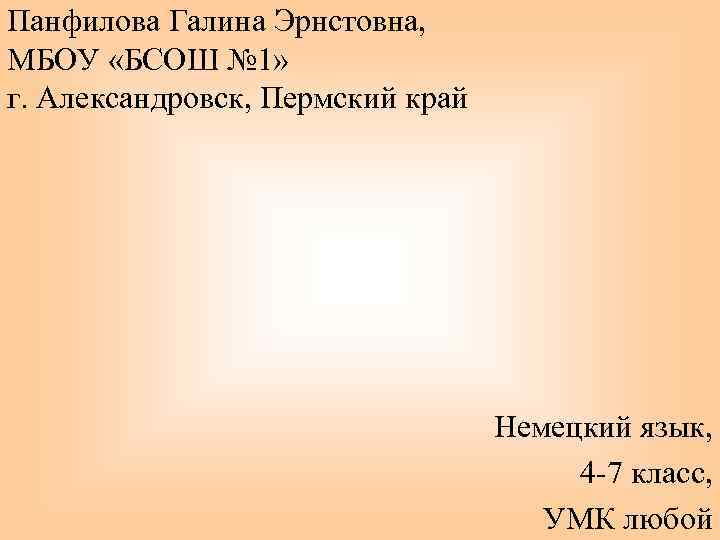 Панфилова Галина Эрнстовна, МБОУ «БСОШ № 1» г. Александровск, Пермский край Немецкий язык, 4