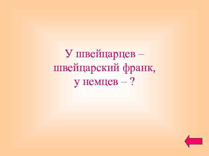 У швейцарцев – швейцарский франк, у немцев – ? 