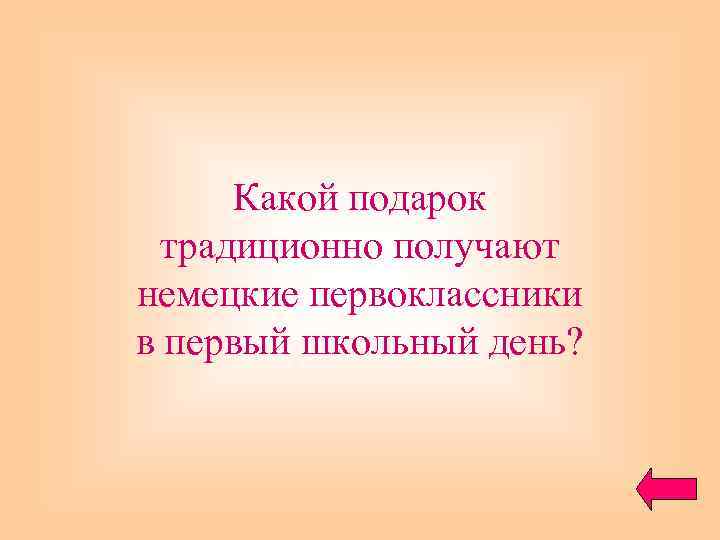 Какой подарок традиционно получают немецкие первоклассники в первый школьный день? 