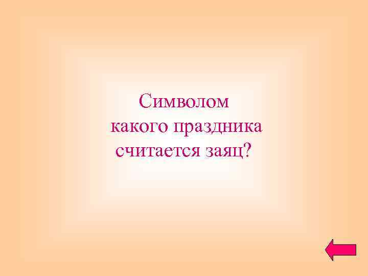 Символом какого праздника считается заяц? 