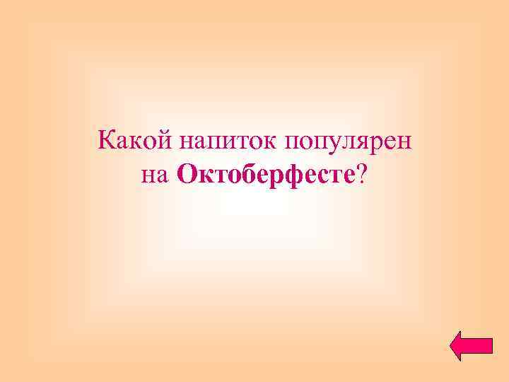 Какой напиток популярен на Октоберфесте? 