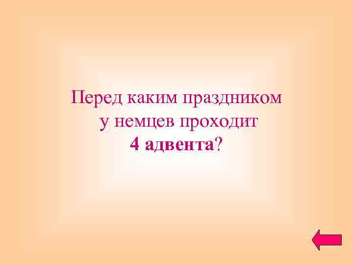 Перед каким праздником у немцев проходит 4 адвента? 