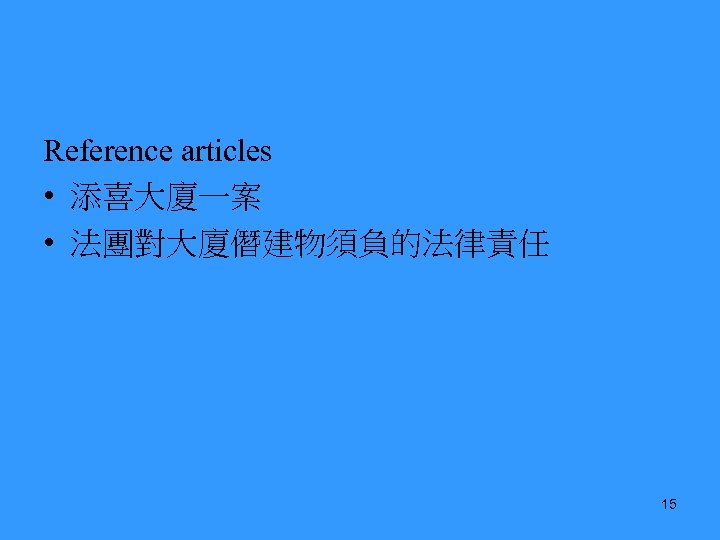 Reference articles • 添喜大廈一案 • 法團對大廈僭建物須負的法律責任 15 