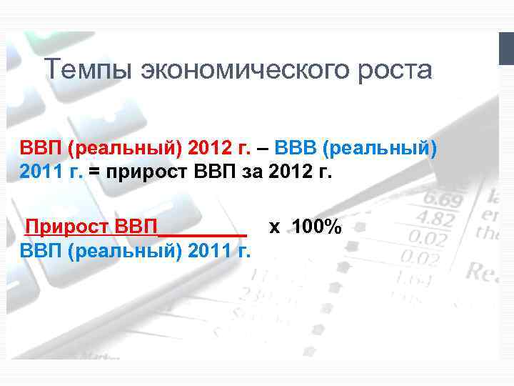 Темпы экономического роста ВВП (реальный) 2012 г. – ВВВ (реальный) 2011 г. = прирост