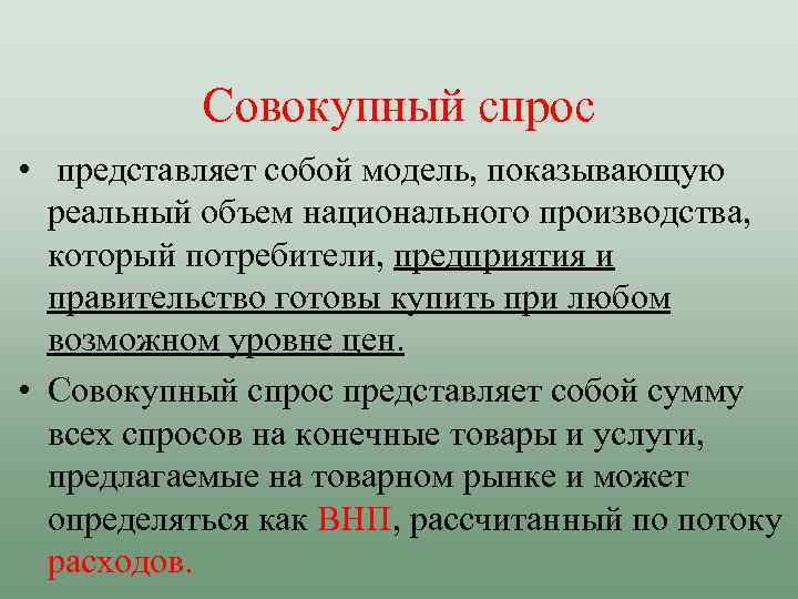 Совокупный спрос • представляет собой модель, показывающую реальный объем национального производства, который потребители, предприятия