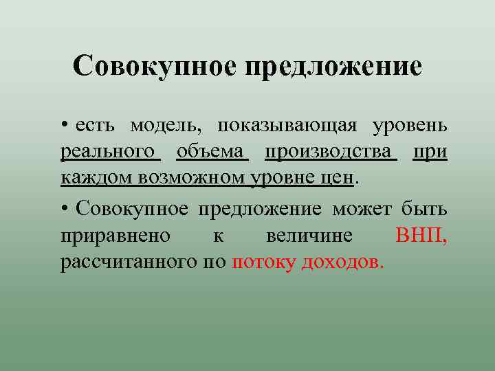 Совокупное предложение • есть модель, показывающая уровень реального объема производства при каждом возможном уровне