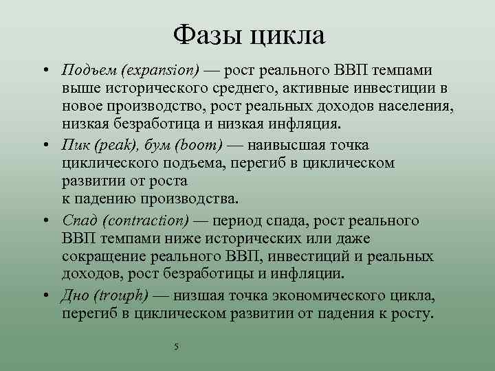 Фазы цикла • Подъем (expansion) — рост реального ВВП темпами выше исторического среднего, активные