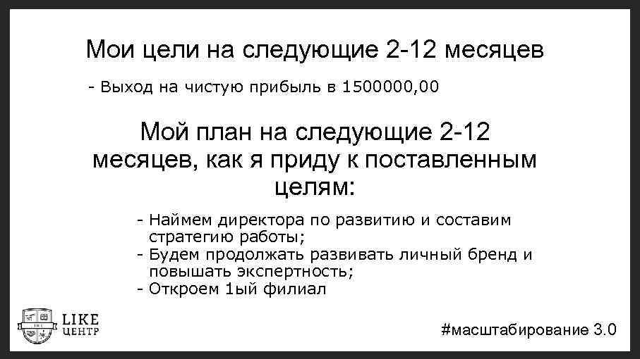 Мои цели на следующие 2 -12 месяцев - Выход на чистую прибыль в 1500000,