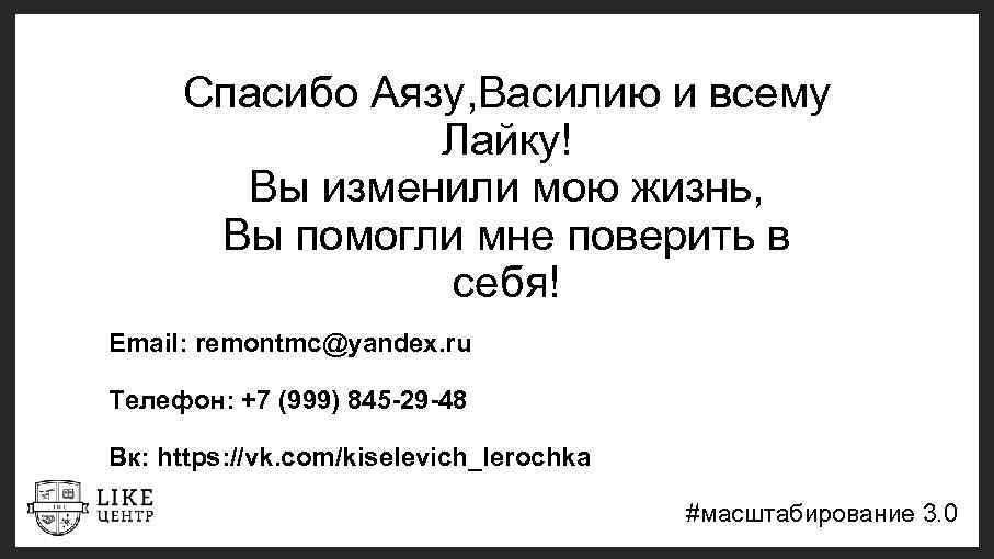 Спасибо Аязу, Василию и всему Лайку! Вы изменили мою жизнь, Вы помогли мне поверить