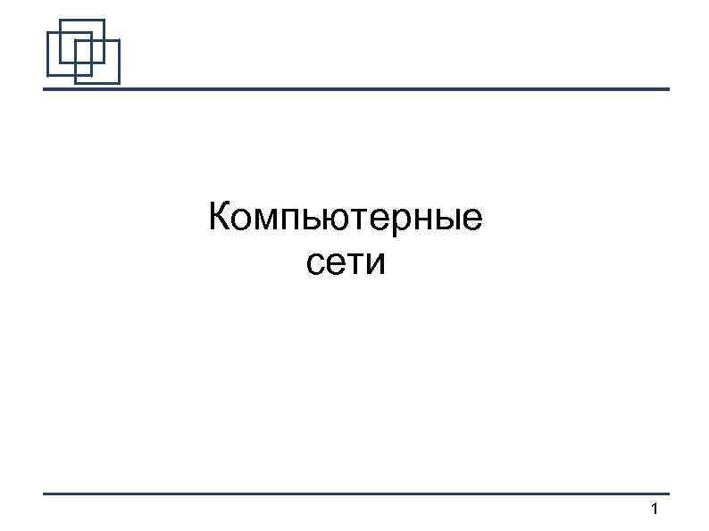 Компьютерные сети 1 