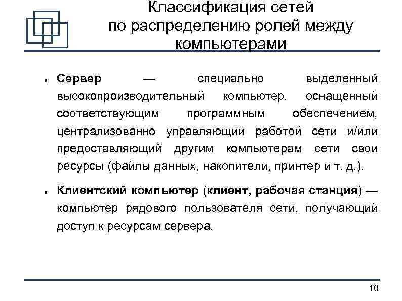 Классификация сетей по распределению ролей между компьютерами ● ● Сервер — специально выделенный высокопроизводительный