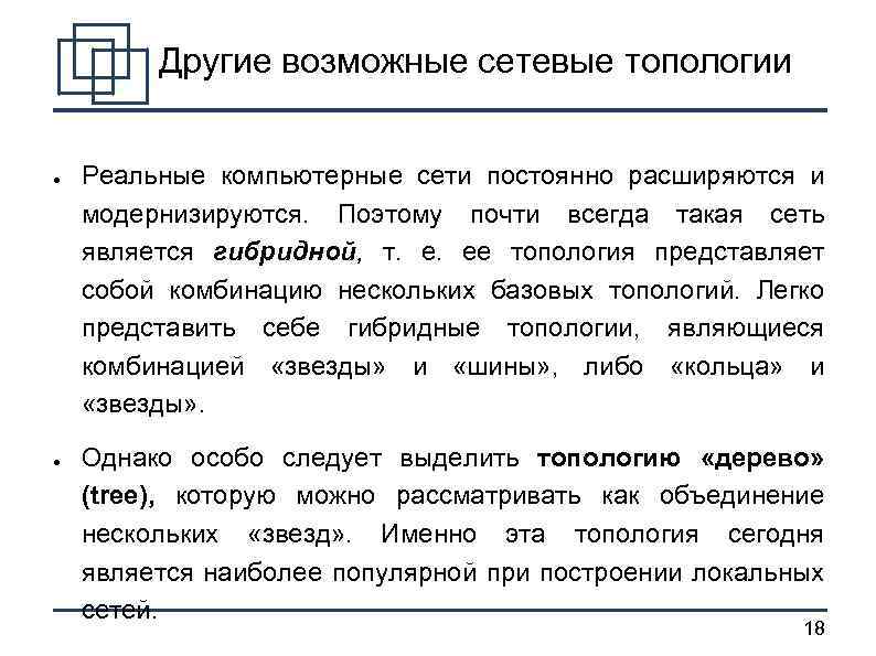 Другие возможные сетевые топологии ● ● Реальные компьютерные сети постоянно расширяются и модернизируются. Поэтому