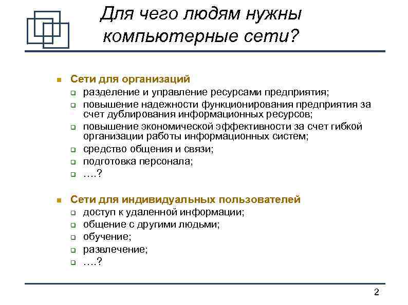 Для чего людям нужны компьютерные сети? Сети для организаций разделение и управление ресурсами предприятия;