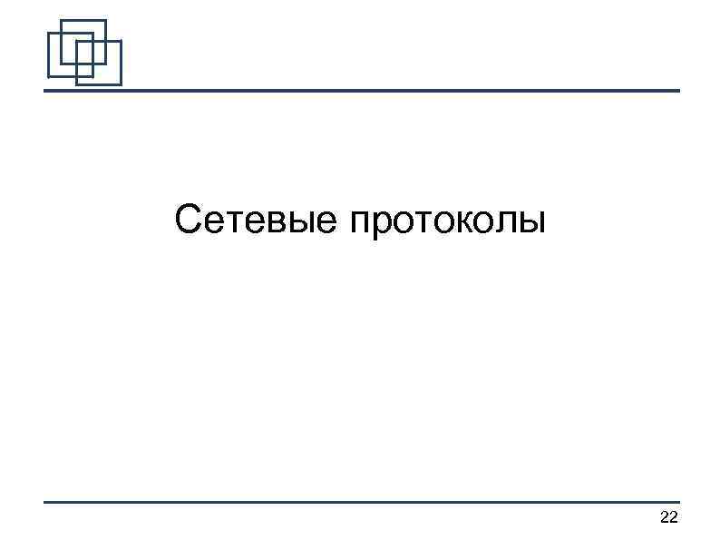 Сетевые протоколы 22 
