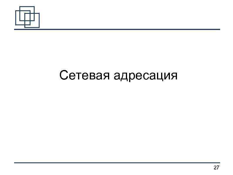 Сетевая адресация 27 