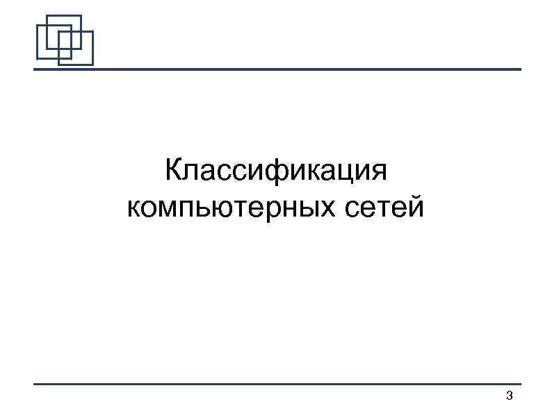 Классификация компьютерных сетей 3 