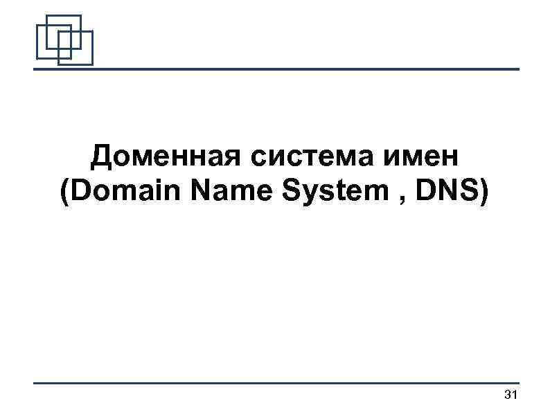 Доменная система имен (Domain Name System , DNS) 31 