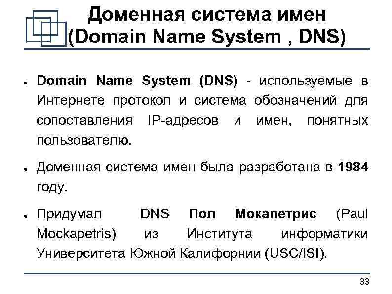 Доменная система имен протоколы передачи данных презентация