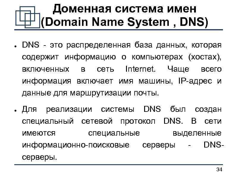 Доменная система имен (Domain Name System , DNS) ● ● DNS - это распределенная