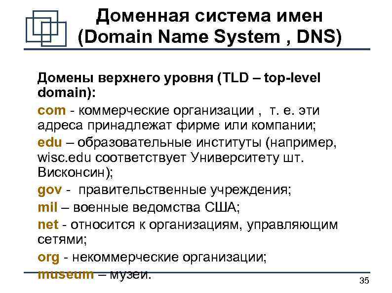 Система доменных имен. Система имен доменов DNS. Система доменных имён (DNS, domain name System) картинка. Структура доменного имени. DNS структура доменных имен.