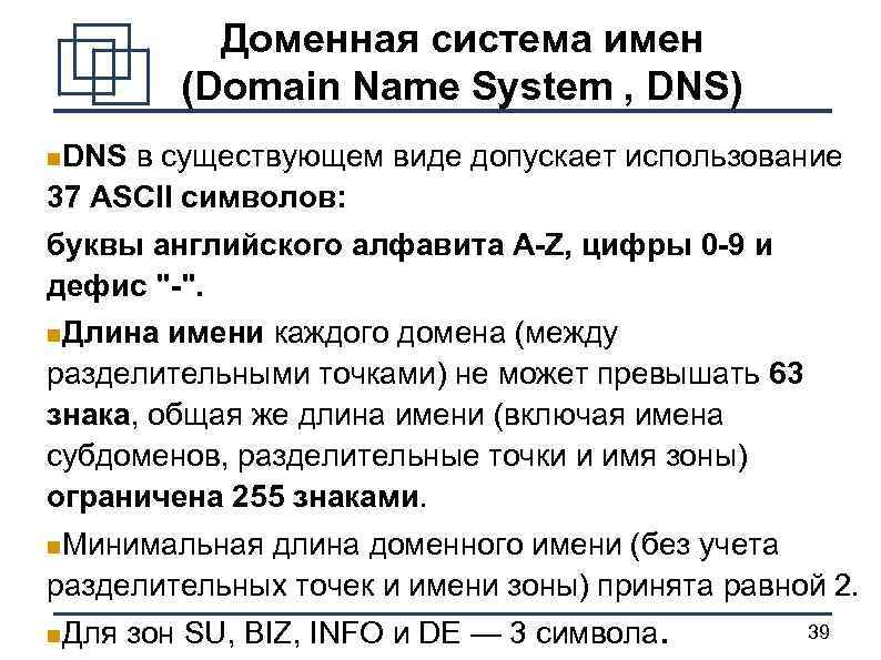 Доменная система имен (Domain Name System , DNS) DNS в существующем виде допускает использование