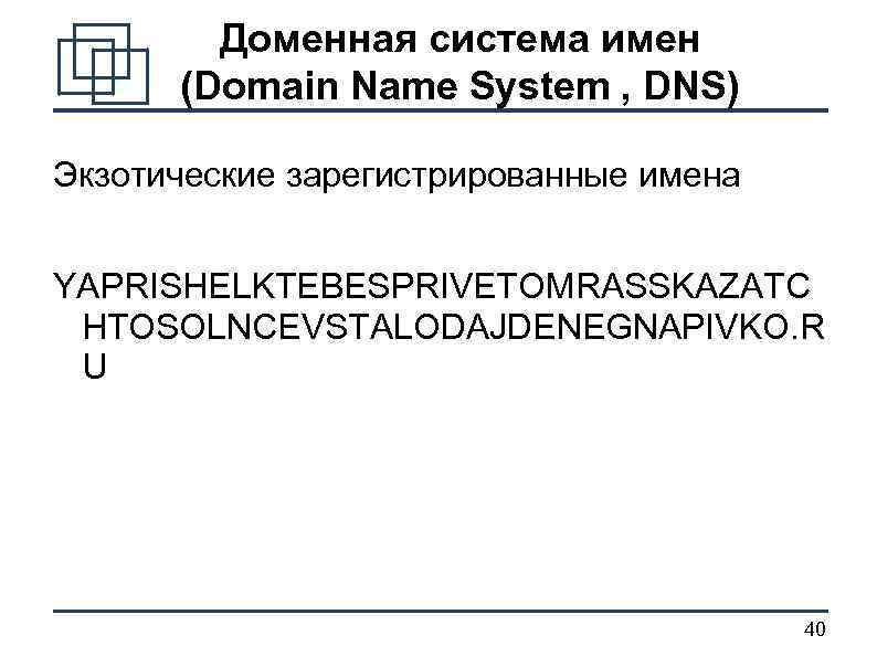 Доменная система имен (Domain Name System , DNS) Экзотические зарегистрированные имена YAPRISHELKTEBESPRIVETOMRASSKAZATC HTOSOLNCEVSTALODAJDENEGNAPIVKO. R