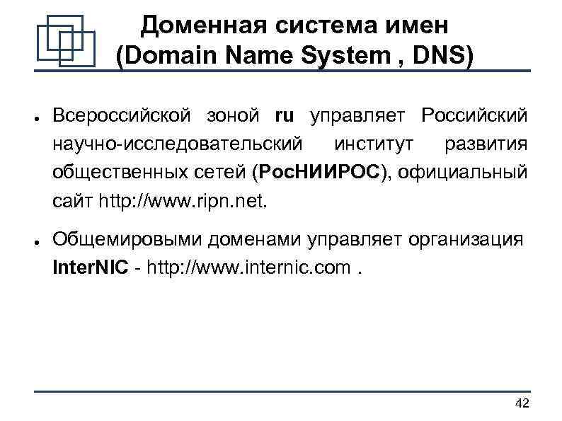 Доменная система имен (Domain Name System , DNS) ● ● Всероссийской зоной ru управляет