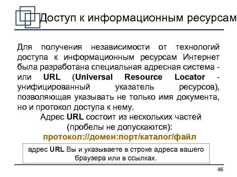 Доступ к информационным ресурсам Для получения независимости от технологий доступа к информационным ресурсам Интернет