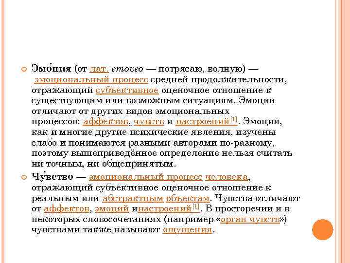  Эмо ция (от лат. emoveo — потрясаю, волную) — эмоциональный процесс средней продолжительности,
