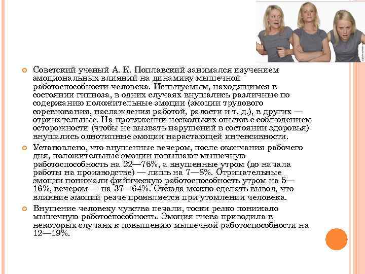  Советский ученый А. К. Поплавский занимался изучением эмоциональных влияний на динамику мышечной работоспособности