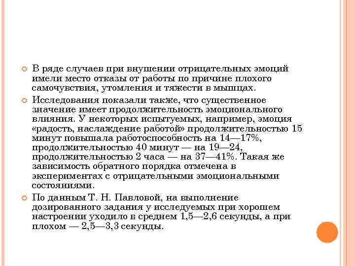  В ряде случаев при внушении отрицательных эмоций имели место отказы от работы по