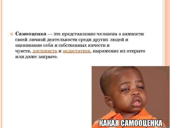  Самооценка — это представление человека о важности своей личной деятельности среди других людей