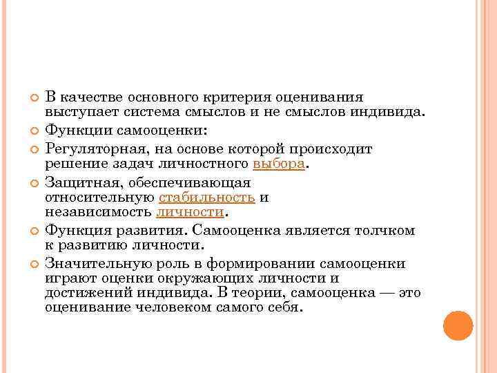  В качестве основного критерия оценивания выступает система смыслов и не смыслов индивида. Функции