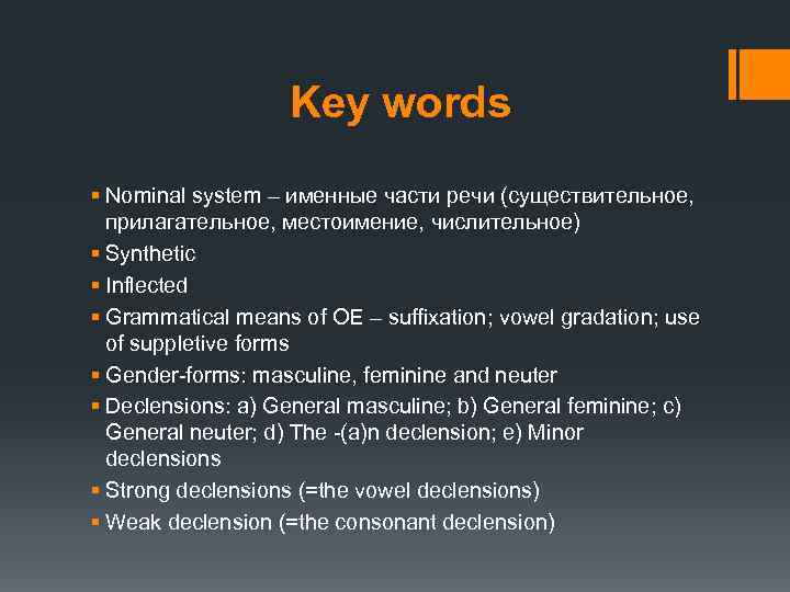 Key words § Nominal system – именные части речи (существительное, прилагательное, местоимение, числительное) §