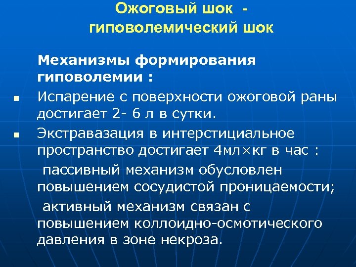 Для ожогового шока характерно