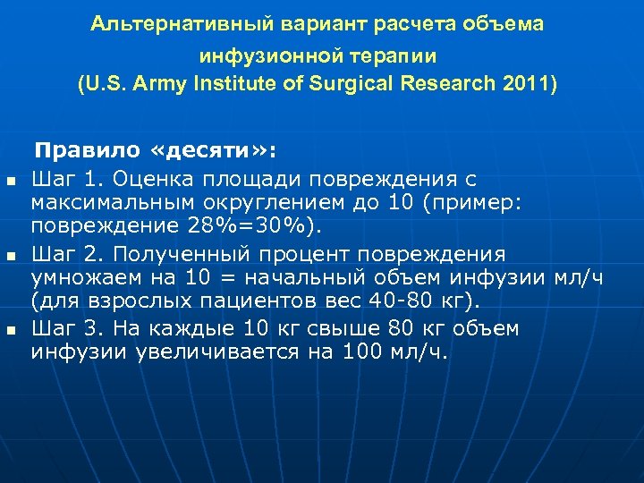 Альтернативный вариант расчета объема инфузионной терапии (U. S. Army Institute of Surgical Research 2011)