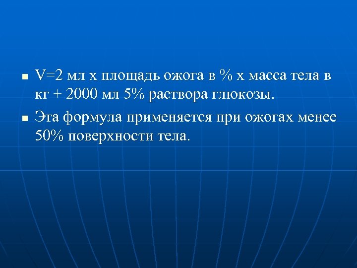 n n V=2 мл х площадь ожога в % х масса тела в кг