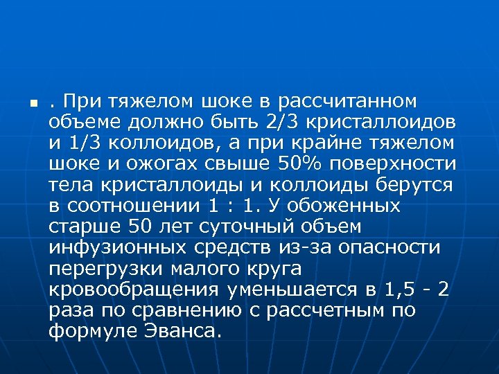 n . При тяжелом шоке в рассчитанном объеме должно быть 2/3 кристаллоидов и 1/3