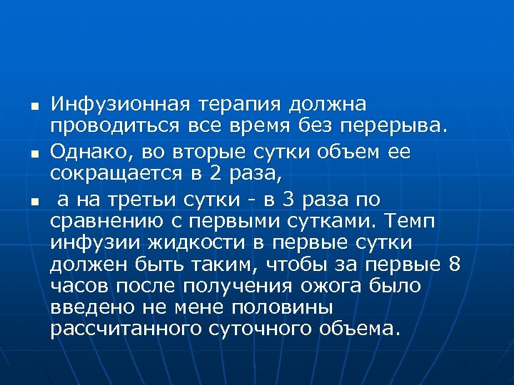 n n n Инфузионная терапия должна проводиться все время без перерыва. Однако, во вторые