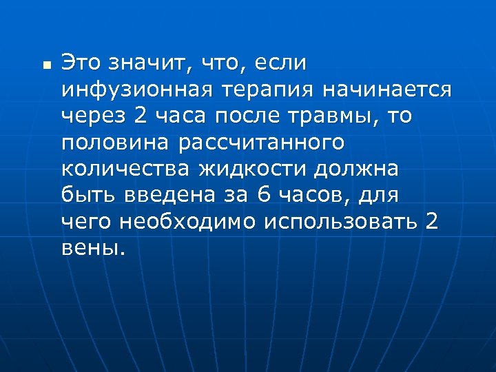 n Это значит, что, если инфузионная терапия начинается через 2 часа после травмы, то