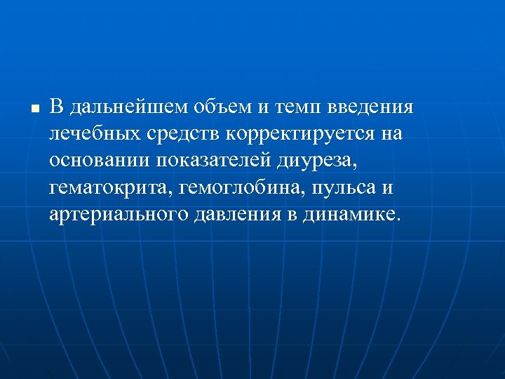 n В дальнейшем объем и темп введения лечебных средств корректируется на основании показателей диуреза,