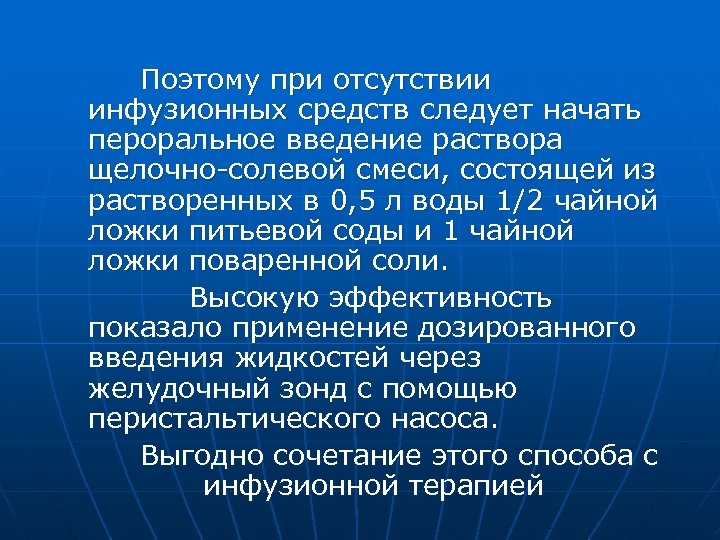 Поэтому при отсутствии инфузионных средств следует начать пероральное введение раствора щелочно-солевой смеси, состоящей из